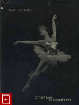 книга Статьи о балете, Красовская В, 1967, , книга, купить,  аннотация, читать: фото №1