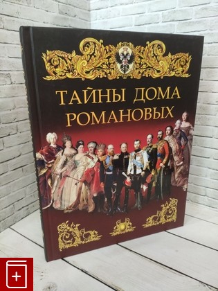 книга Тайны дома Романовых   2023, 978-5-00185-172-1, книга, купить, читать, аннотация: фото №1