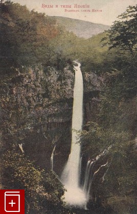 Виды и типы Японии  Водопад близ Никко, , , , книга, купить,  аннотация, читать: фото №1, старинная открытка, антикварная открытка, дореволюционная открытка