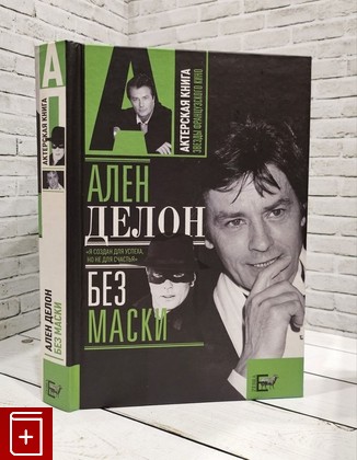 книга Ален Делон без маски Брагинский  Александр 2009, 978-5-17-059789-5, книга, купить, читать, аннотация: фото №1