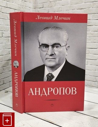 книга Андропов Млечин Леонид 2017, 978-5-521-00116-3, книга, купить, читать, аннотация: фото №1