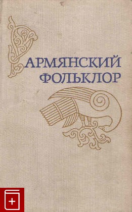 книга Армянский фольклор, , 1979, , книга, купить,  аннотация, читать: фото №1