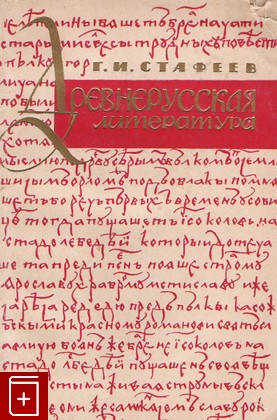 книга Древнерусская литература, Стафеев Г И, 1963, , книга, купить,  аннотация, читать: фото №1