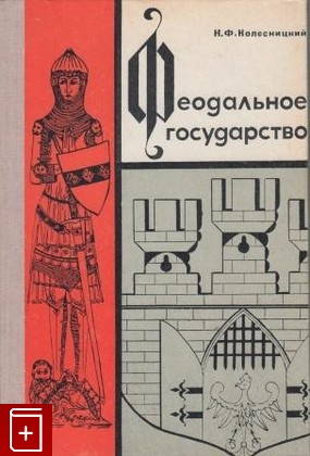 книга Феодальное государство, Колесницкий Н Ф, 1967, , книга, купить,  аннотация, читать: фото №1