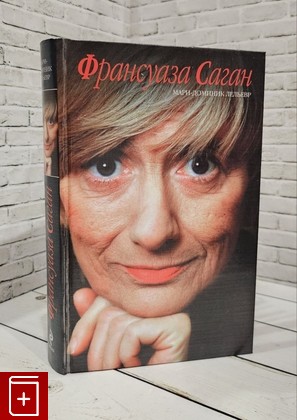 книга Франсуаза Саган Лельевр Мари-Доминик 2010, 978-5-699-43979-9, книга, купить, читать, аннотация: фото №1