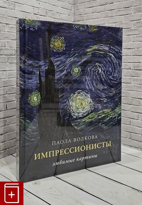 книга Импрессионисты  Любимые картины Волкова П  2022, 978-5-17-152174-5, книга, купить, читать, аннотация: фото №1