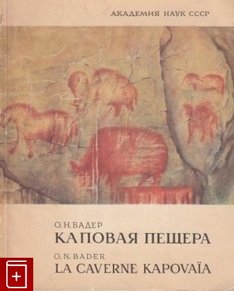 книга Каповая пещера  Палеолитическая живопись, Бадер О Н, 1965, , книга, купить,  аннотация, читать: фото №1