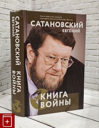 книга Книга войны Сатановский Е Я  2022, 978-5-04-160868-2, книга, купить, читать, аннотация: фото №1