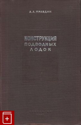 книга Конструкция подводных лодок, Правдин А А, 1947, , книга, купить,  аннотация, читать: фото №1