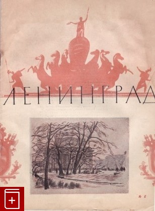 книга Ленинград  № 6, , 1946, , книга, купить,  аннотация, читать: фото №1