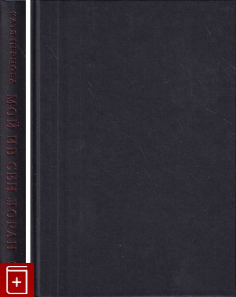 книга Мой Ив Сен Лоран Перцова К  2012, 978-5-387-00301-1, книга, купить, читать, аннотация: фото №1