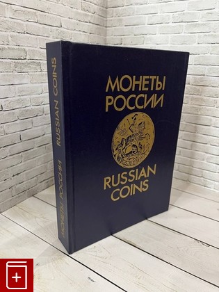 книга Монеты России Уздеников В В  1992, 5-7130-0026-5, книга, купить, читать, аннотация: фото №1