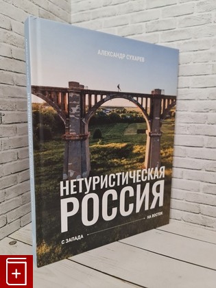 книга Нетуристическая Россия  С запада на восток Сухарев А  2024, 978-5-17-158563-1, книга, купить, читать, аннотация: фото №1