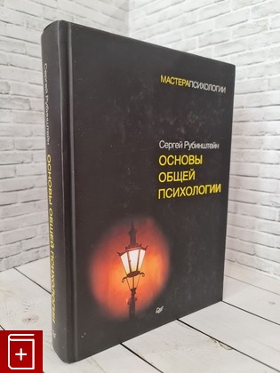 книга Основы общей психологии Рубинштейн С Л  2023, 978-5-4461-1063-6, книга, купить, читать, аннотация: фото №1