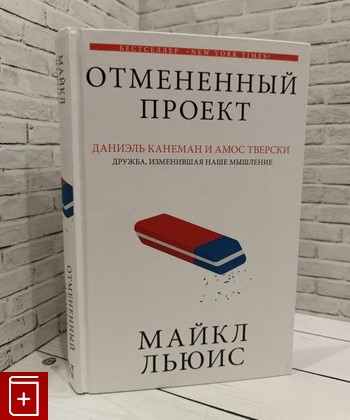 книга Отмененный проект Льюис Майкл 2019, 978-5-17-104834-1, книга, купить, читать, аннотация: фото №1