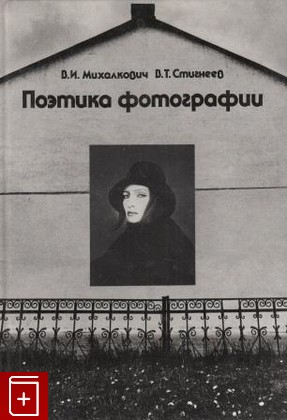 книга Поэтика фотографии, Михалкович В И, 1989, 5-210-00379-5, книга, купить,  аннотация, читать: фото №1