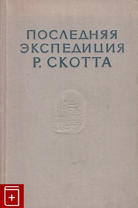 книга Последняя экспедиция Р  Скотта, , 1955, , книга, купить,  аннотация, читать: фото №1