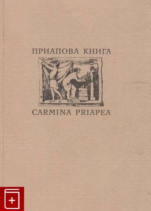 книга Приапова книга  Carmina Priapea, , 2003, , книга, купить,  аннотация, читать: фото №1