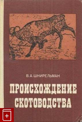 книга Происхождение скотоводства Шнирельман В А  1980, , книга, купить, читать, аннотация: фото №1