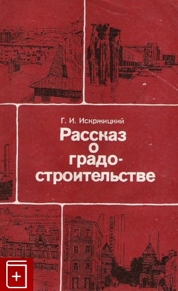 книга Рассказ о градостроительстве, Искржицкий Г И, 1985, , книга, купить,  аннотация, читать: фото №1