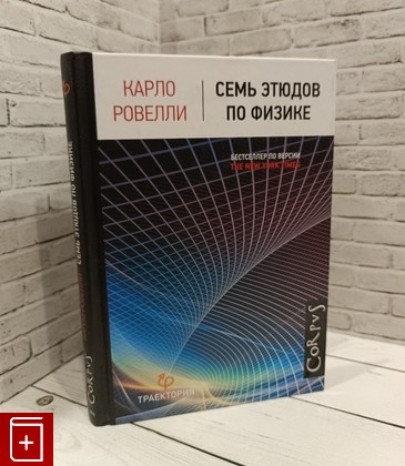 книга Семь этюдов по физике Ровелли Карло 2018, 978-5-17-106692-5, книга, купить, читать, аннотация: фото №1