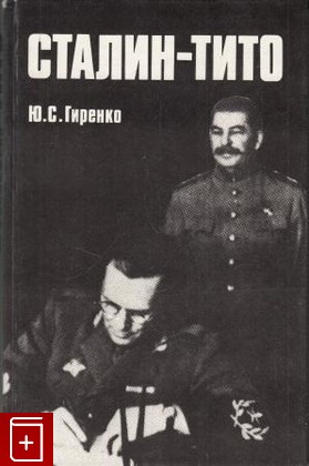 книга Сталин - Тито, Гиренко Ю С, 1991, 5-250-00795-3, книга, купить,  аннотация, читать: фото №1