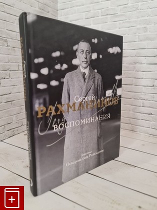 книга Воспоминания Рахманинов Сергей 2023, 978-5-17-153313-7, книга, купить, читать, аннотация: фото №1