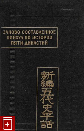книга Заново составленное пинхуа по истории пяти династий  1984, , книга, купить, читать, аннотация: фото №1