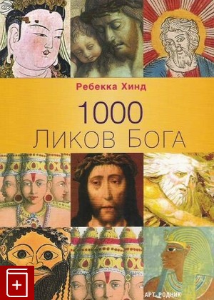 книга 1000 ликов бога, Реббека Хинд, 2004, , книга, купить,  аннотация, читать: фото №1