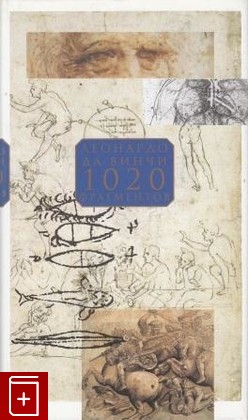 книга 1020 фрагментов, Леонардо да Винчи, 2012, , книга, купить,  аннотация, читать: фото №1