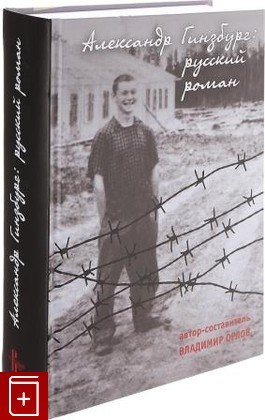 книга Александр Гинзбург: русский роман  2017, 978-5-85887-499-8, книга, купить, читать, аннотация: фото №1