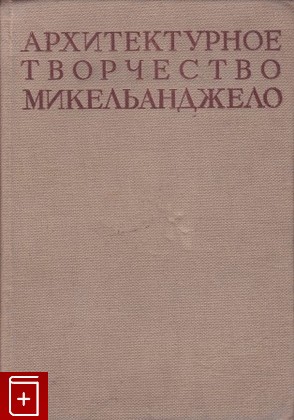 книга Архитектурное творчество Микельанджело, , 1936, , книга, купить,  аннотация, читать: фото №1
