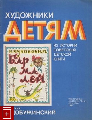 книга Бармалей, Чуковский К И, 1983, , книга, купить,  аннотация, читать: фото №1