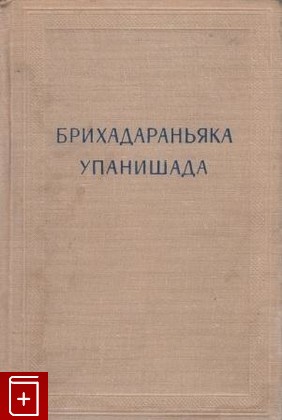 книга Брихадараньяка упанишада, , 1964, , книга, купить,  аннотация, читать: фото №1