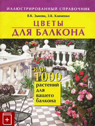 книга Цветы для балкона или 1000 растений для вашего балкона, Зыкова В К, 2005, , книга, купить,  аннотация, читать: фото №1