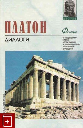 книга Диалоги, Платон, 2001, 5-17-005977-9, книга, купить,  аннотация, читать: фото №1