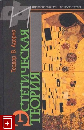 книга Эстетическая теория Адорно Теодор В  2001, 5-250-01806-8, книга, купить, читать, аннотация: фото №1