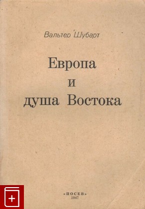 книга Европа и душа Востока, Шубарт Вальтер, 1947, , книга, купить,  аннотация, читать: фото №1