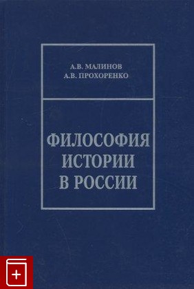книга Философия истории в России, Малинов А В, 2010, 978-8015-0260-1, книга, купить,  аннотация, читать: фото №1