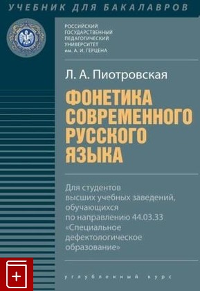 книга Фонетика современного русского языка: учебник Пиотровская Л А  2021, 978-5-8064-3068-8, книга, купить, читать, аннотация: фото №1