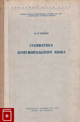 книга Грамматика бурят-монгольского языка, Поппе Н Н, 1938, , книга, купить,  аннотация, читать: фото №1
