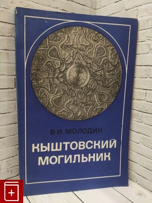 книга Кыштовский могильник Молодин В И  1979, , книга, купить, читать, аннотация: фото №1