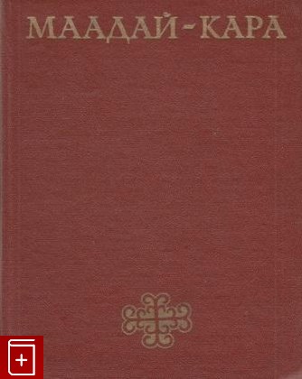 книга Маадай-Кара  Алтайский героический эпос  1973, , книга, купить, читать, аннотация: фото №1