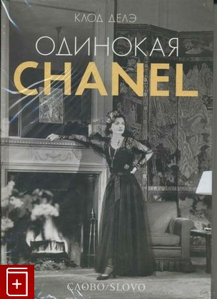 книга Одинокая Chanel (Одинокая Шанель), Делэ Клод, 2010, , книга, купить,  аннотация, читать: фото №1