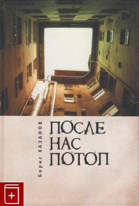 книга После нас потоп, Хазанов Борис, 2010, 978-5-91419-427-4, книга, купить,  аннотация, читать: фото №1