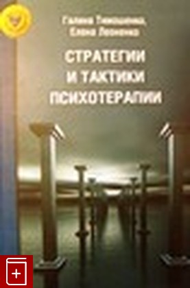 книга Стратегии и тактики практической психотерапии, Тимошенко Г, 2007, 978-5-903182-18-3, книга, купить,  аннотация, читать: фото №1