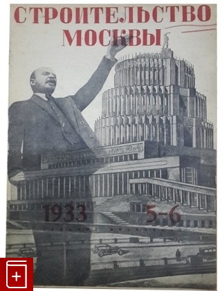 Журнал Строительство Москвы № 5-6 за 1933 г  Журнал, , 1933, , книга, купить,  аннотация, читать, газета: фото №1