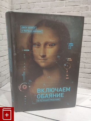 книга Включаем обаяние по методике спецслужб Шафер Джек 2015, 978-5-00057-631-1, книга, купить, читать, аннотация: фото №1