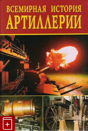 книга Всемирная история артиллерии, , 2002, 5-94538-048-2, книга, купить,  аннотация, читать: фото №1