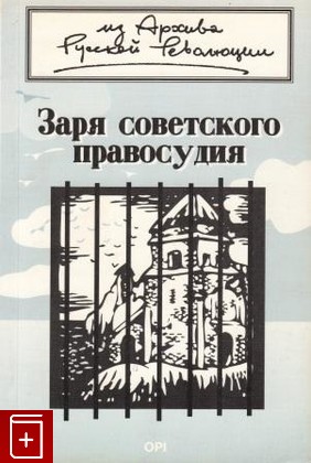 книга Заря советского правосудия, , 1991, , книга, купить,  аннотация, читать: фото №1